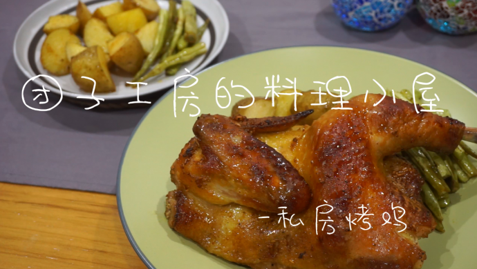 私房烤鸡
