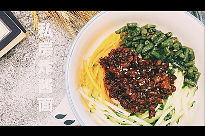私房炸酱面