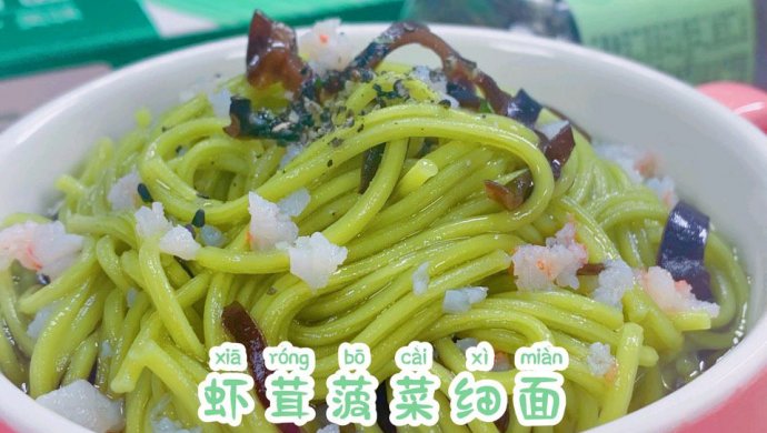 超强补钙补铁宝宝辅食（虾茸菠菜细面）