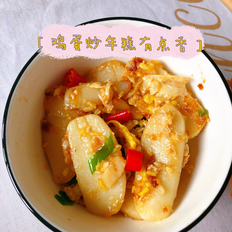 鸡蛋炒年糕的做法