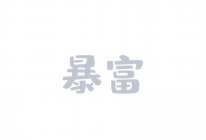 奥利奥巧克力蛋糕的做法