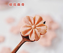 #豆果10周年生日快乐#粉色樱花季｜把春天留住之樱花曲奇饼干的做法