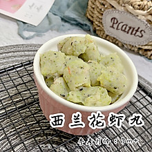 西兰花虾丸子