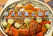 韩式松露土豆鸡的做法