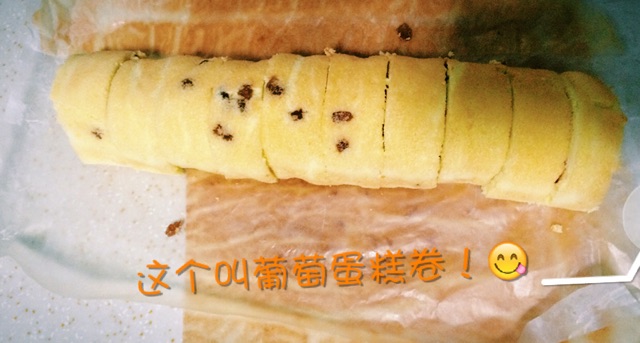 葡萄蛋糕卷