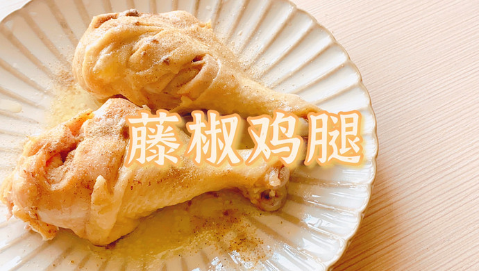 藤椒鸡腿