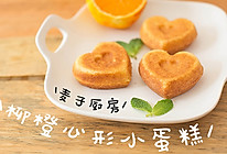清新 | 柳橙心形小蛋糕的做法