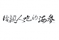 冰糖海参的做法的做法