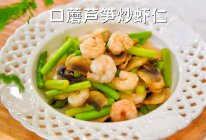 #刘畊宏女孩减脂饮食#超简单的减脂菜～口蘑芦笋炒虾仁！的做法