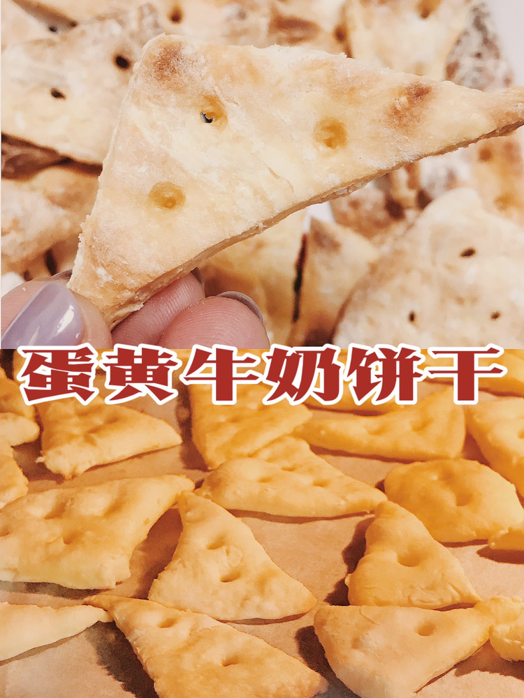 烤箱简单烘焙|蛋黄牛奶饼干|小朋友最喜欢的做法