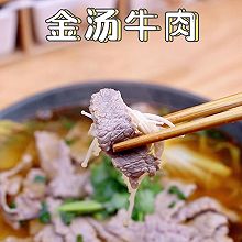 一碗热腾腾的『金汤牛肉』