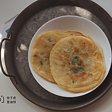 超快手零失败的饺子皮版葱油饼