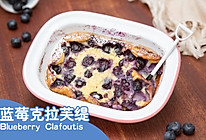法式经典【蓝莓克拉芙缇】快手，简单，好吃，上头 ！的做法