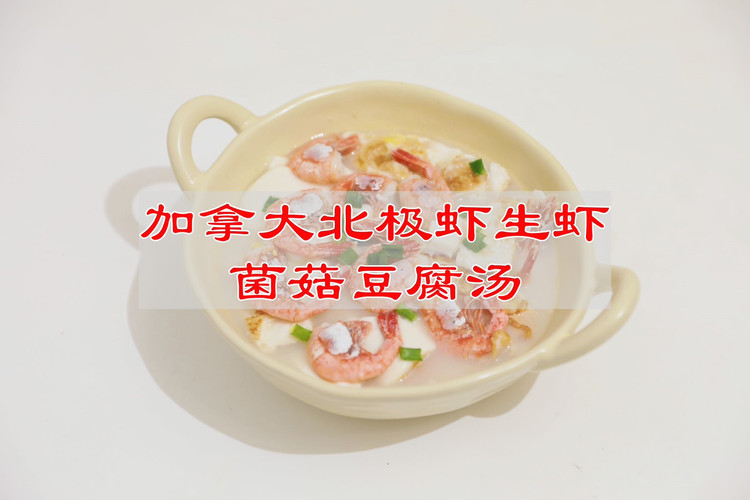 加拿大北极虾生虾菌菇豆腐汤的做法