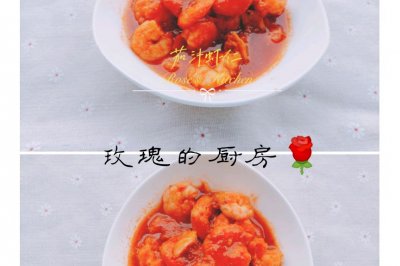 茄汁虾仁