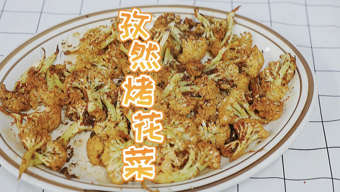 香辣孜然烤花菜