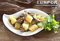 土豆焖护心肉｛林小厨SFC｝的做法