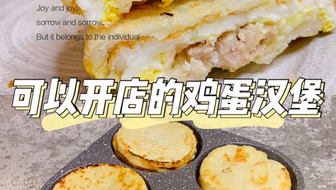 ‼️可以开店的鸡蛋汉堡㊙️三分钟完美早餐