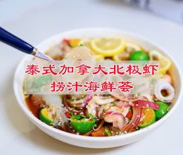 #极地鲜味厨艺大比拼# 泰式加拿大北极虾捞汁海鲜荟的做法