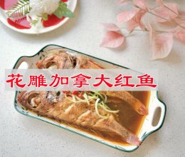 #灿烂的花园 寻味外婆乡#花雕加拿大红鱼的做法