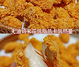 空气炸锅鸡米花丨无油低脂低卡低热量的做法