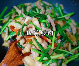 韭菜炒肉的做法