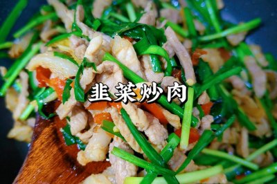 韭菜炒肉