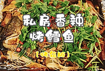 #减一点更好#私房香辣烤鳕鱼（烤箱版）的做法