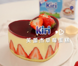 Kiri®芙蕾杰草莓蛋糕的做法