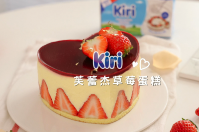 Kiri®芙蕾杰草莓蛋糕
