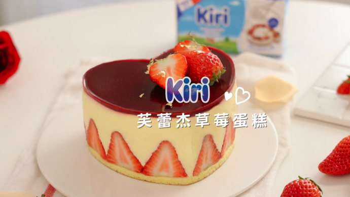 Kiri®芙蕾杰草莓蛋糕
