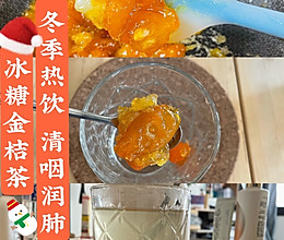 冬日热饮—清咽润肺冰糖金桔茶的做法