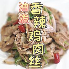 油泼香辣鸡腿肉