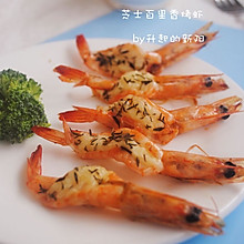 芝士百里香烤虾