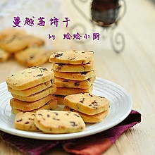 蔓越莓饼干