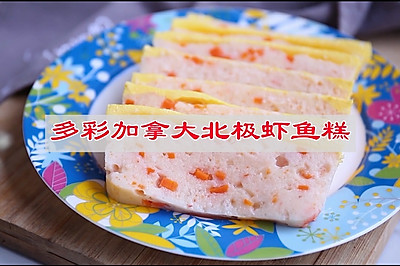 多彩加拿大北极虾鱼糕