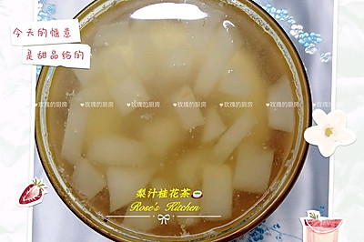梨汁桂花茶