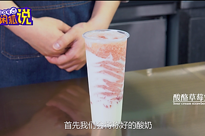 网红奶茶配方：酸酪草莓蜜桃的做法