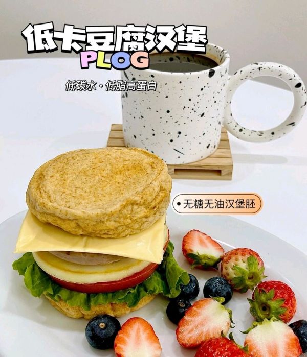 无面粉生酮减脂汉堡/低卡/豆腐午餐