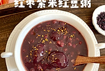 #感恩节为TA做顿饭#红枣紫米红豆粥的做法
