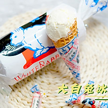 大白兔冰淇淋#520，美食撩动TA的心！#