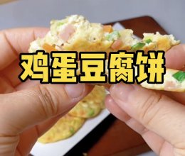 鸡蛋豆腐饼的做法