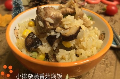 小排杂蔬香菇焖饭