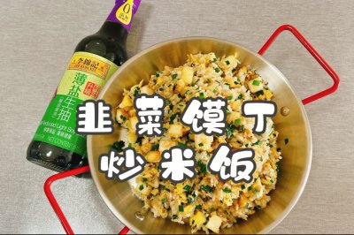韭菜馍丁炒米饭