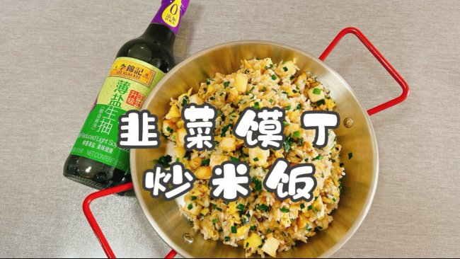 #李锦记X豆果 夏日轻食美味榜#韭菜馍丁炒米饭的做法