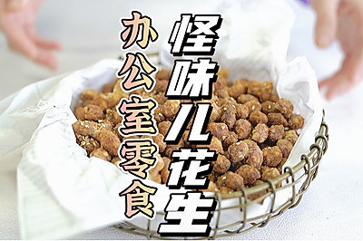 办公室零食怪味儿花生