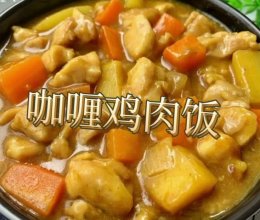 电饭煲咖喱鸡肉饭的做法