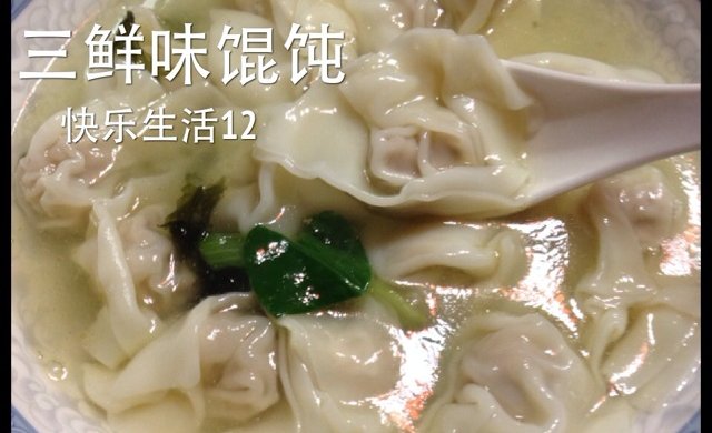 让你一吃就喜欢的～三鲜馄饨