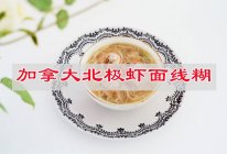 #嗨fun暑假#加拿大北极虾面线糊的做法