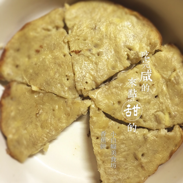 宿舍版——电饭锅香蕉饼的做法图解10